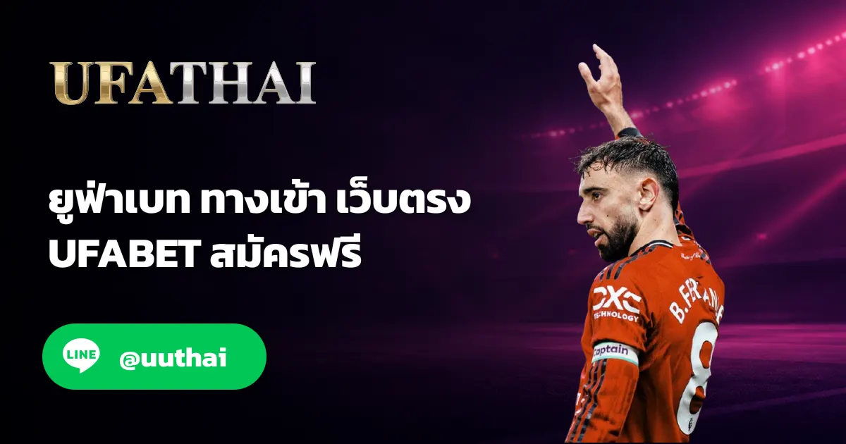 ยูฟ่าเบท1 ทางเข้า สมัคร UFABET1 รับโปรเพียบ มาแรง