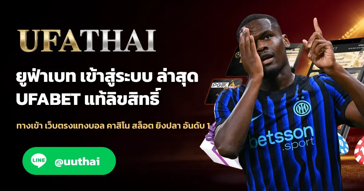 ภาพปก ยูฟ่าเบท774 ทางเข้าเข้าสู่ระบบ ยูฟ่าเบท อย่างปลอดภัย