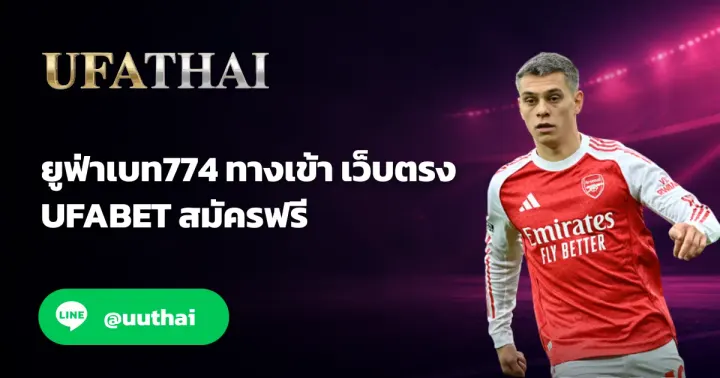 ยูฟ่าเบท774 - ยูฟ่าเบท774 ทางเข้าเข้าสู่ระบบ ยูฟ่าเบท อย่างปลอดภัย
