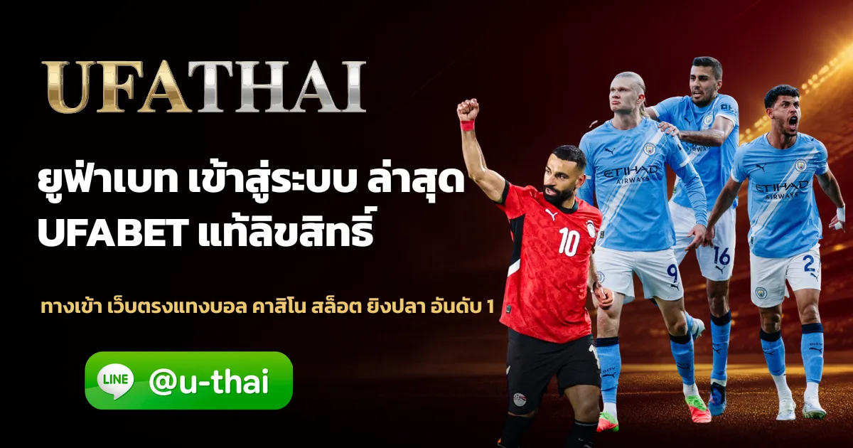 UFABET168 ทางเข้าเล่น ufathai อัปเดตล่าสุด ไม่ต้องรอ