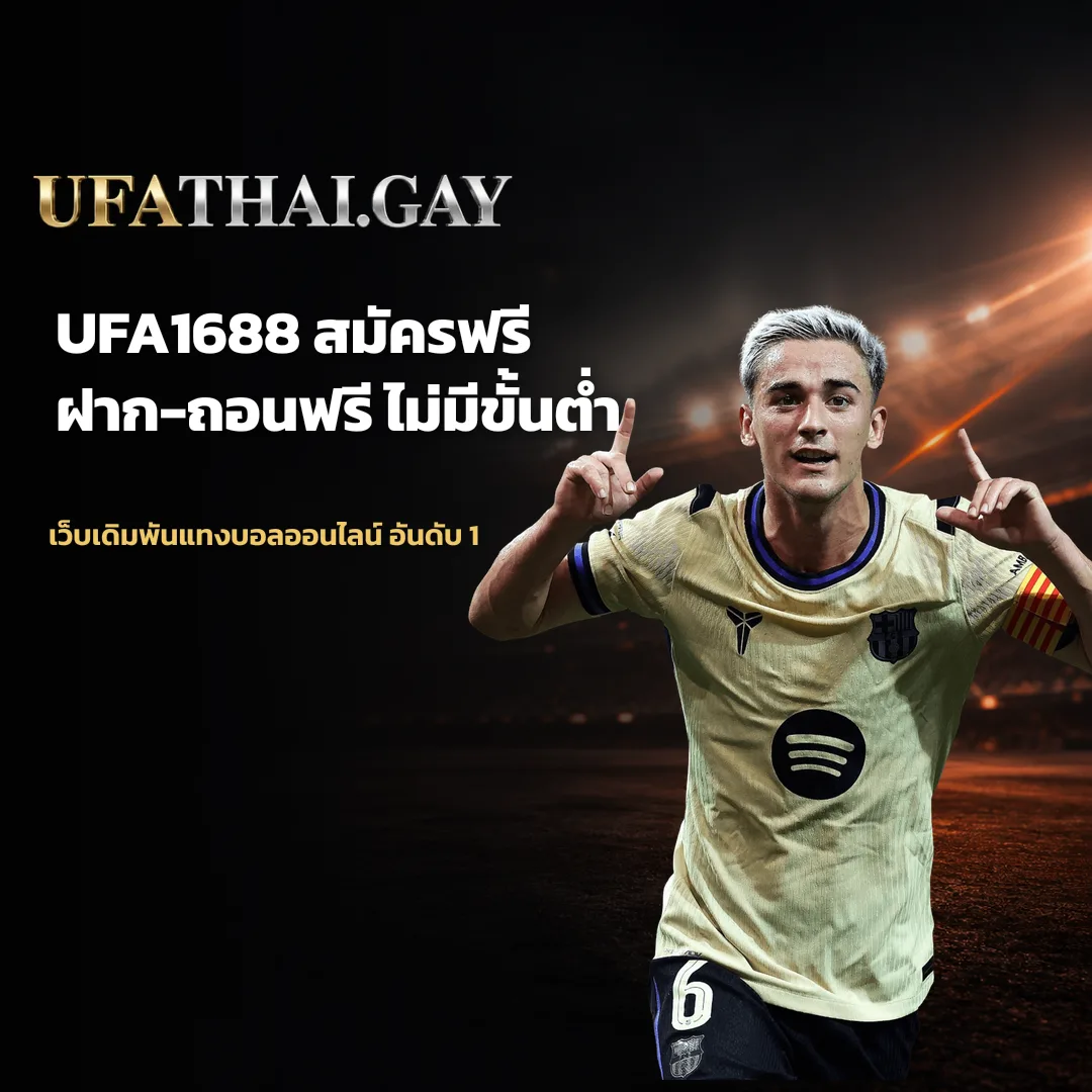 UFA1688 - UFA1688 คืออะไร? เว็บตรง สมัคร ฝาก-ถอนฟรี