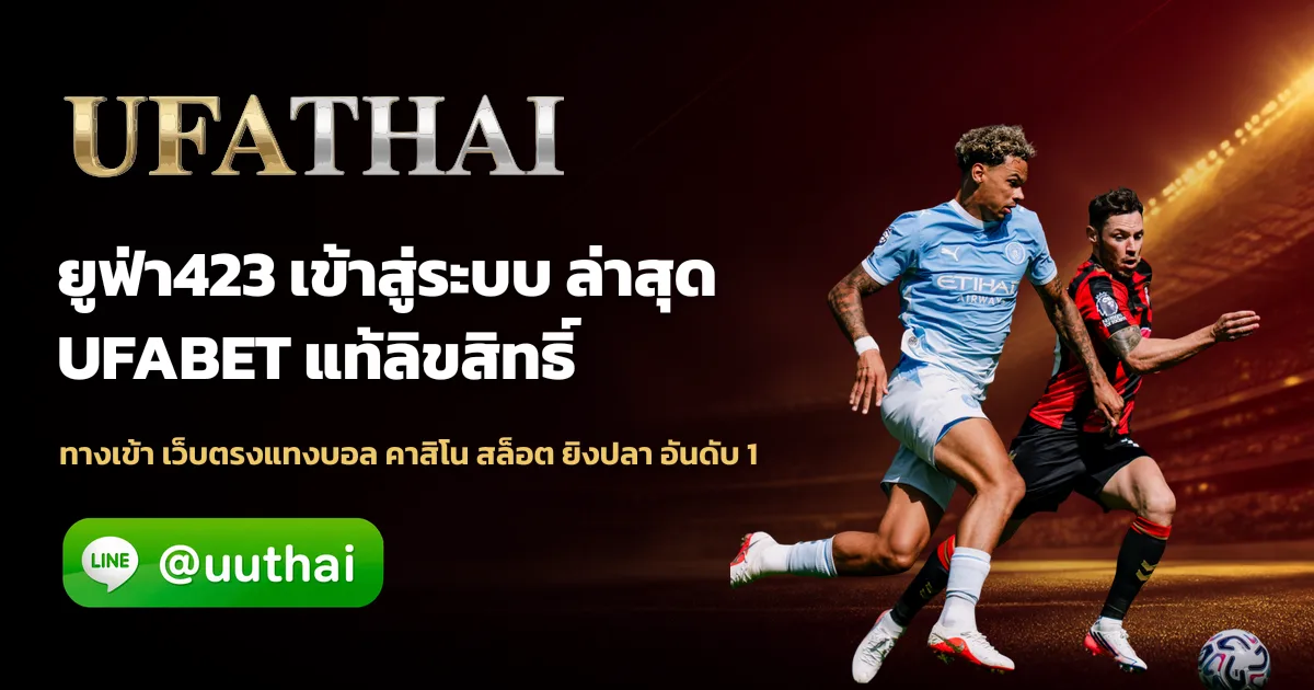 ยูฟ่า423 ทางเข้า สมัครเว็บตรง โปรเพียบ