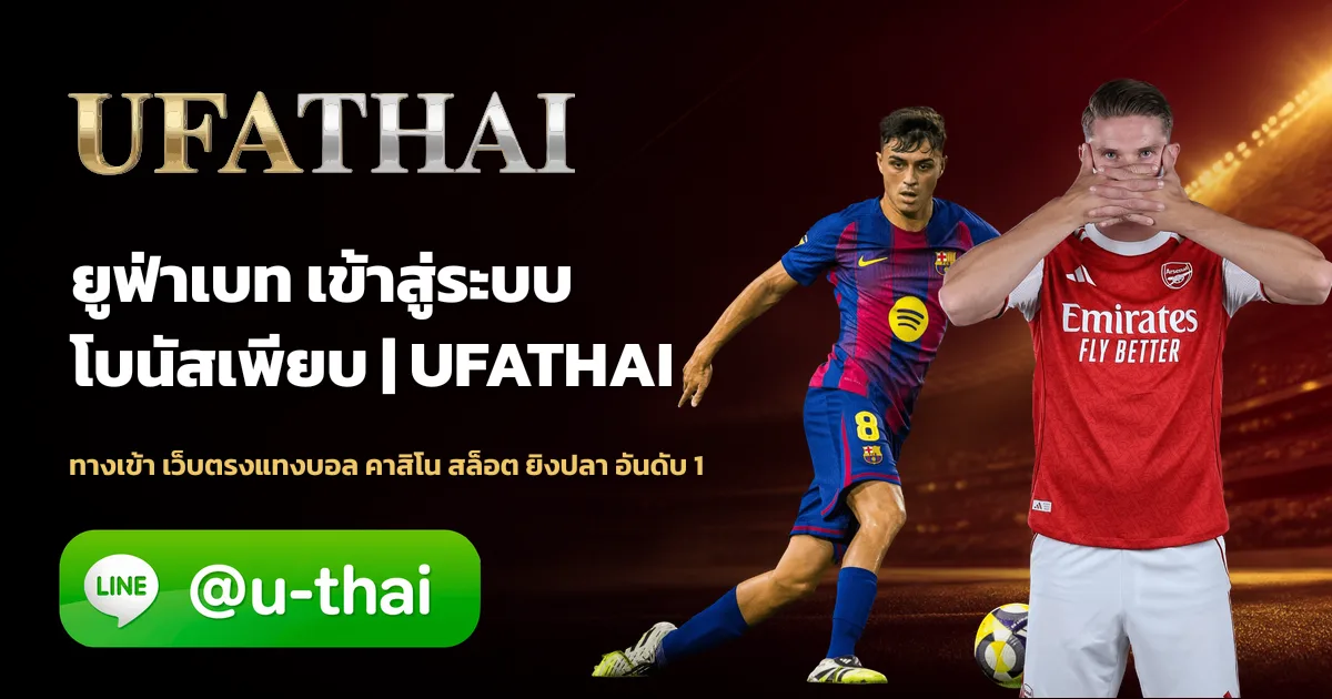 UFA243 ทางเข้า สมัครฟรี เว็บตรงแทงบอลออนไลน์ UFABET