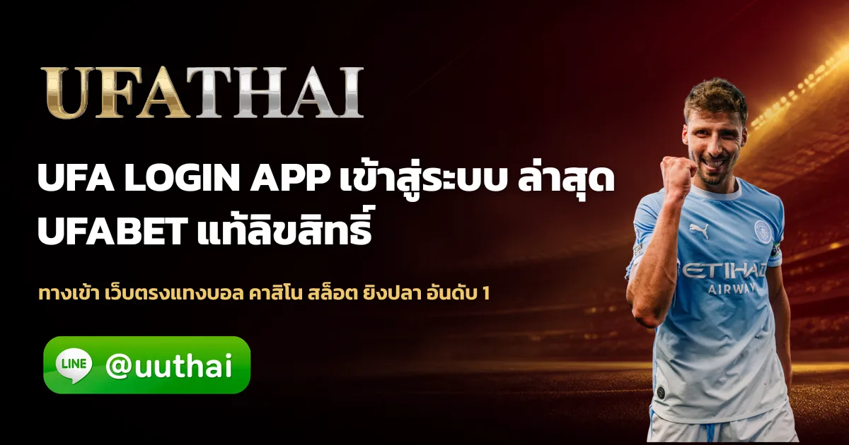 ufa login app ทางเข้าสู่ระบบ สมัครฟรี โปรเพียบ