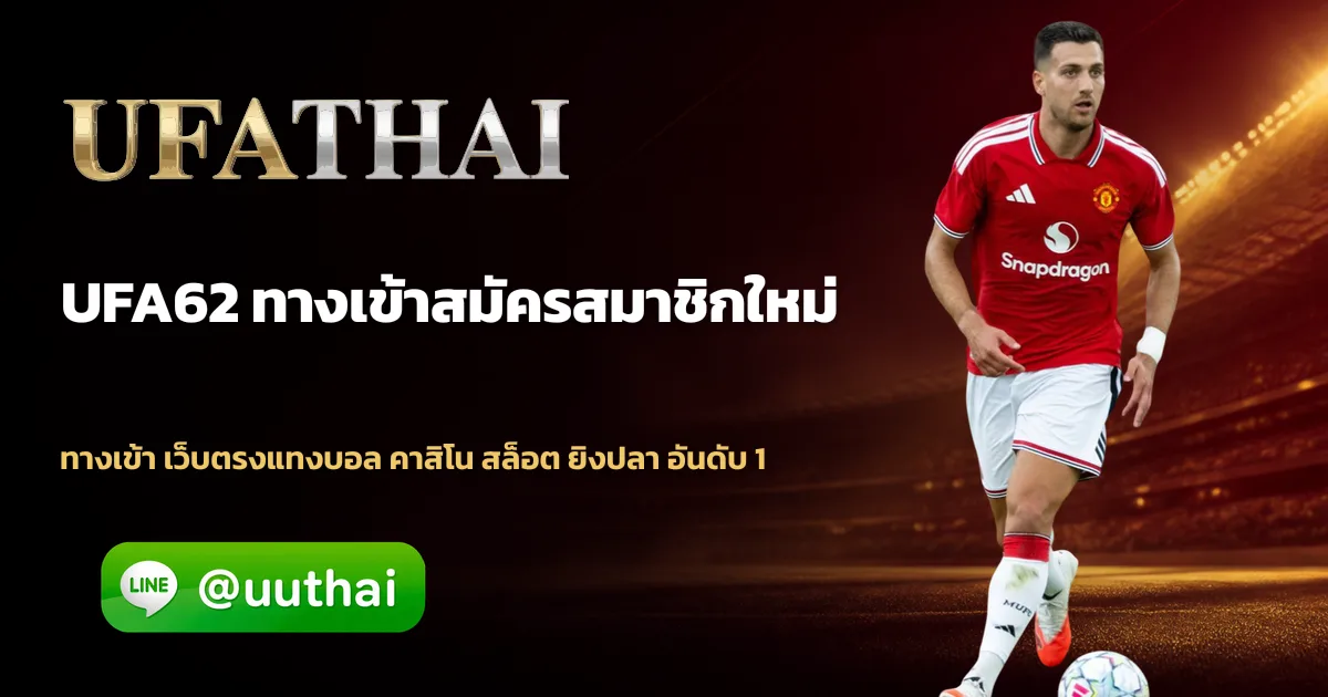 UFA62 วิธีเข้าเล่น ufathai ง่าย ๆ สำหรับมือใหม่