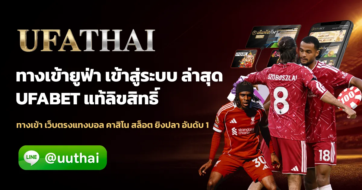 ทางเข้ายูฟ่า สมัคร เว็บตรง UFA ลิงก์สำรองอัปเดตล่าสุด