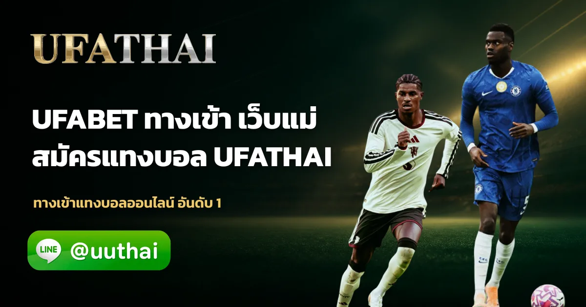 ภาพปก UFABET ทางเข้า อัปเดตล่าสุด เข้าสู่ระบบปลอดภัย ufathai