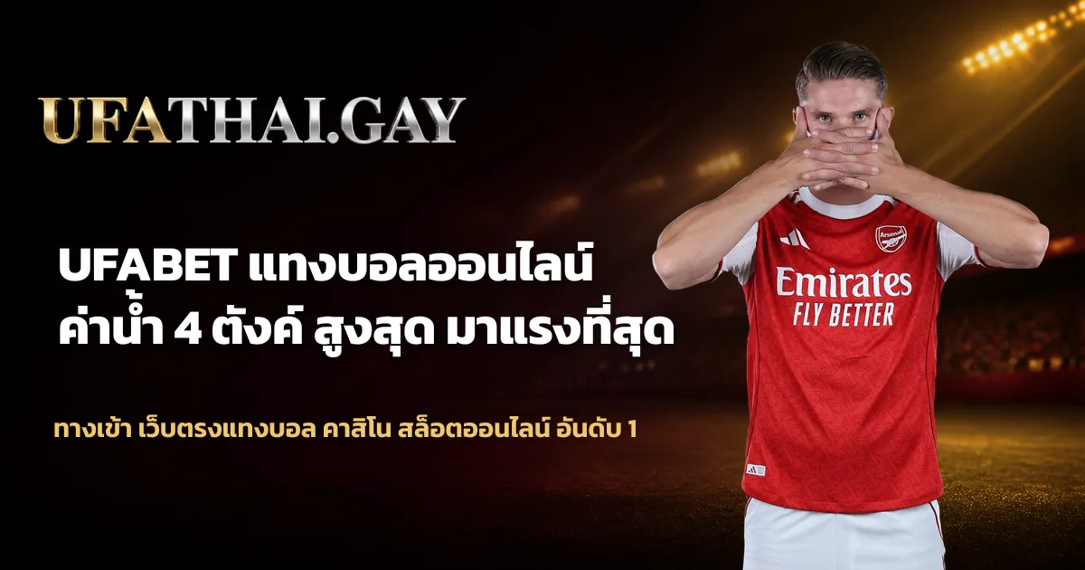 UFABET ทางเข้าสู่การเดิมพันกีฬาและคาสิโนออนไลน์