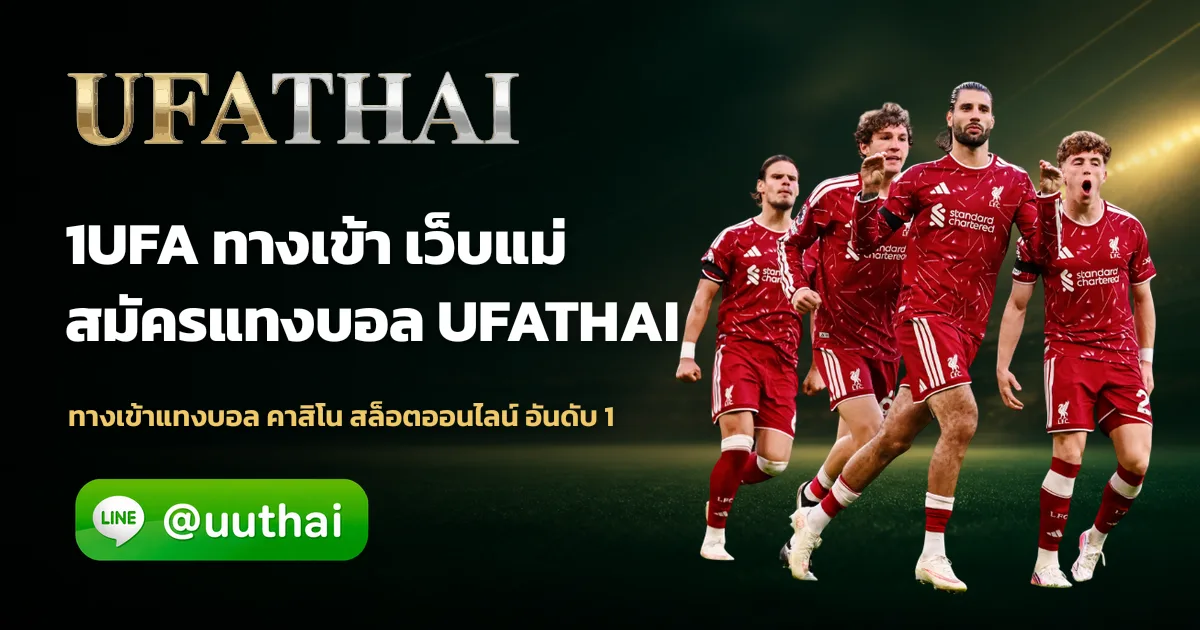 UFA1 คืออะไร? ทางเข้า สมัครแทงบอลฟรี