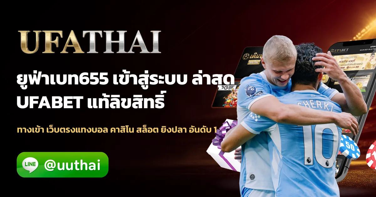 ยูฟ่าเบท655 ทางเข้า UFA สมัคร ufathai โปรเพียบ