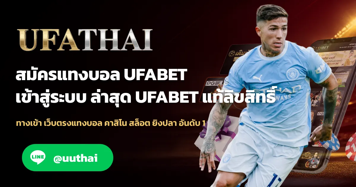 ภาพปก สมัครแทงบอล UFABET เข้าสู่ระบบ สมัครฟรี