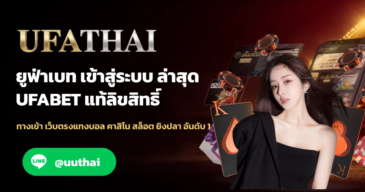 ภาพปก UFAPRO09 ทางเข้า เว็บตรง UFA สมัครฟรี