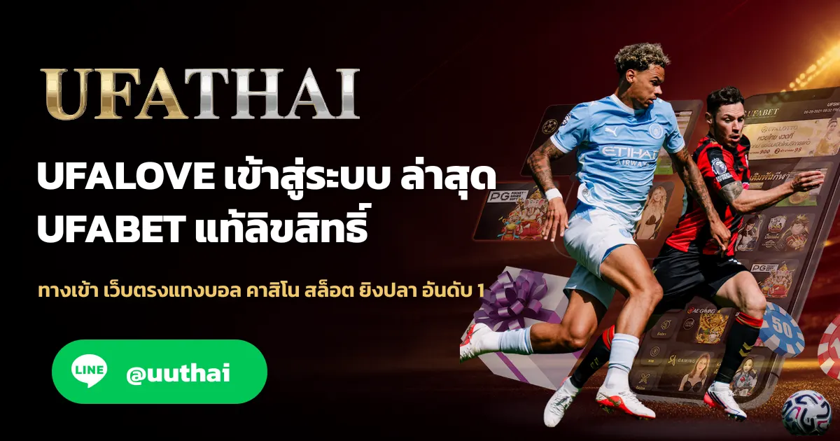 UFALOVE ทางเข้า สมัคร UFABET โปรเพียบ