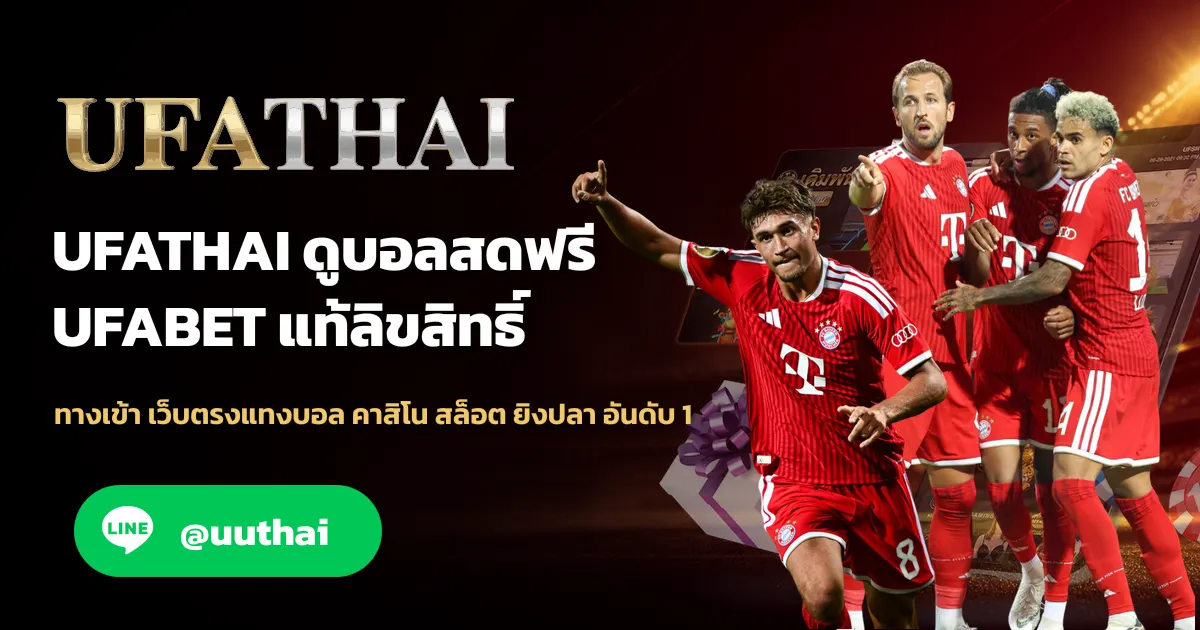 ดูบอลสด ดูผล ฟุตบอล สด ฟรี ผลบอลสดล่าสุด ได้ที่