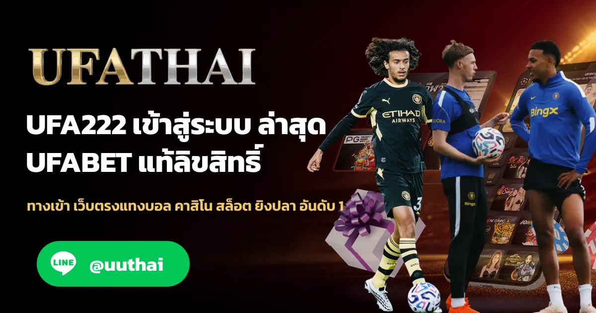 UFA222 ทางเข้าสู่ระบบ อัปเดทใหม่ล่าสุด UFA สมัครฟรี