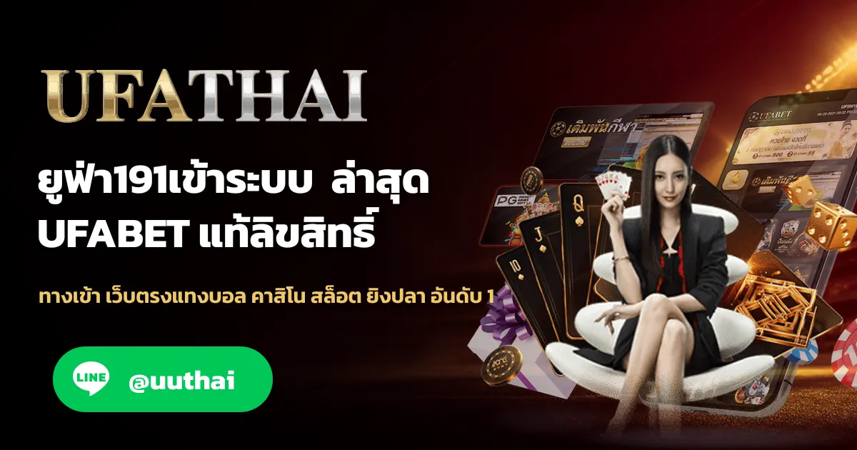 ภาพปก ยูฟ่า191เข้าระบบ ล่าสุด สมัครฟรี