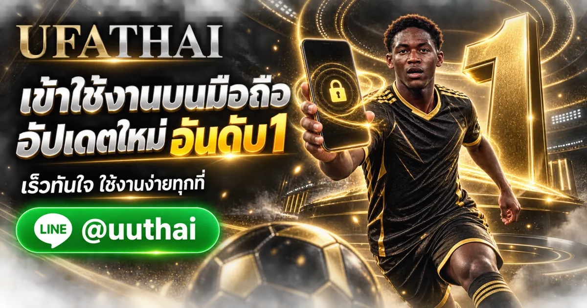 UFA เข้าสู่ระบบมือถือ - UFA เข้าสู่ระบบมือถือ อัปเดทล่าสุด UFATHAI อันดับ 1