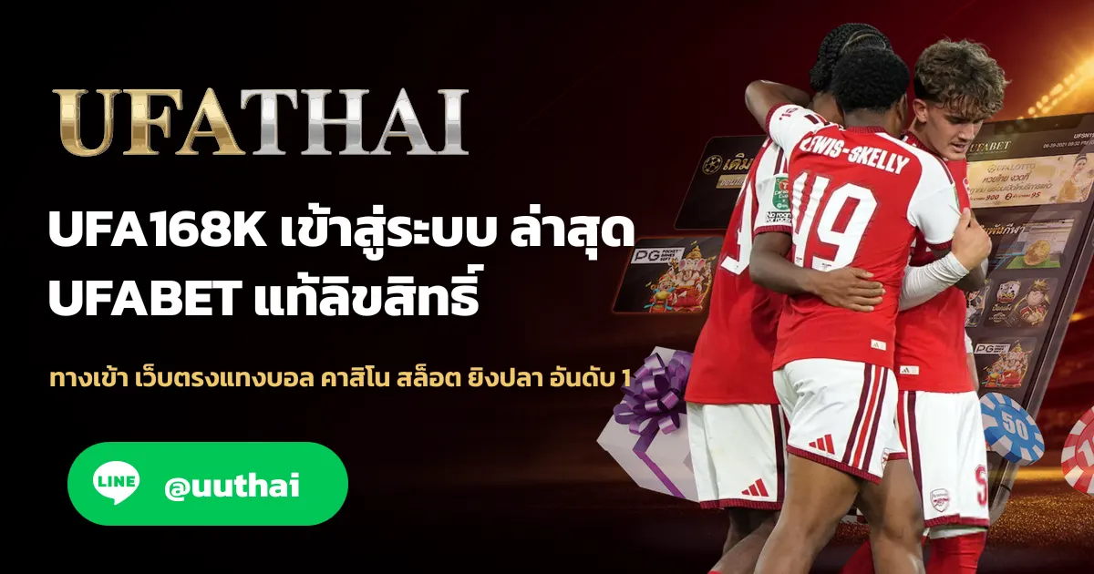 UFA168K เข้าสู่ระบบ อัปเดทใหม่ ล่าสุด สมัครฟรี