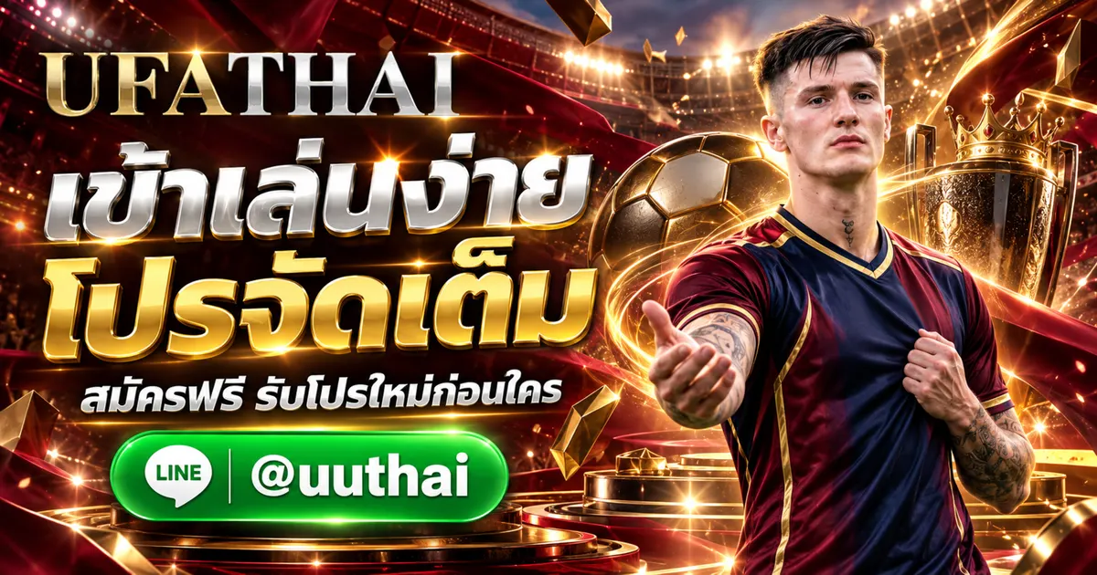 UFAC555 - UFAC555 ทางเข้าสู่ระบบ ใหม่ล่าสุด สมัครฟรี โปรเพียบ UFATHAI