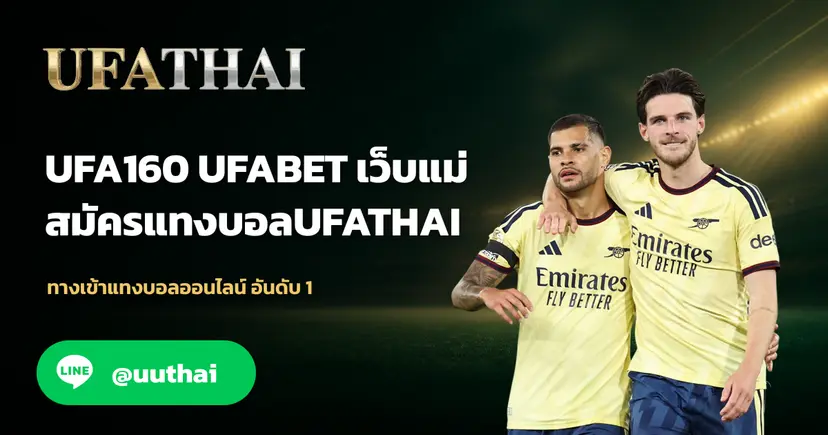 UFA160 ทางเข้า สมัคร UFABET โปรเพียบ UFATHAI