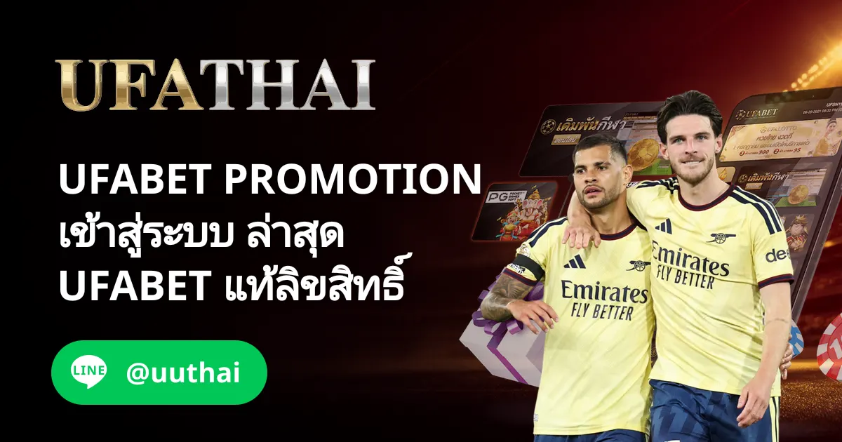 UFABET PROMOTION เข้าสู่ระบบ รับเครดิตฟรี 100%