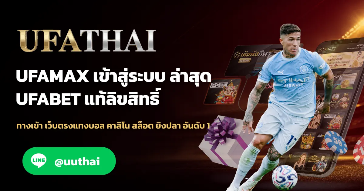 ภาพปก UFAMAX ทางเข้า สมัคร UFABET โปรเพียบ