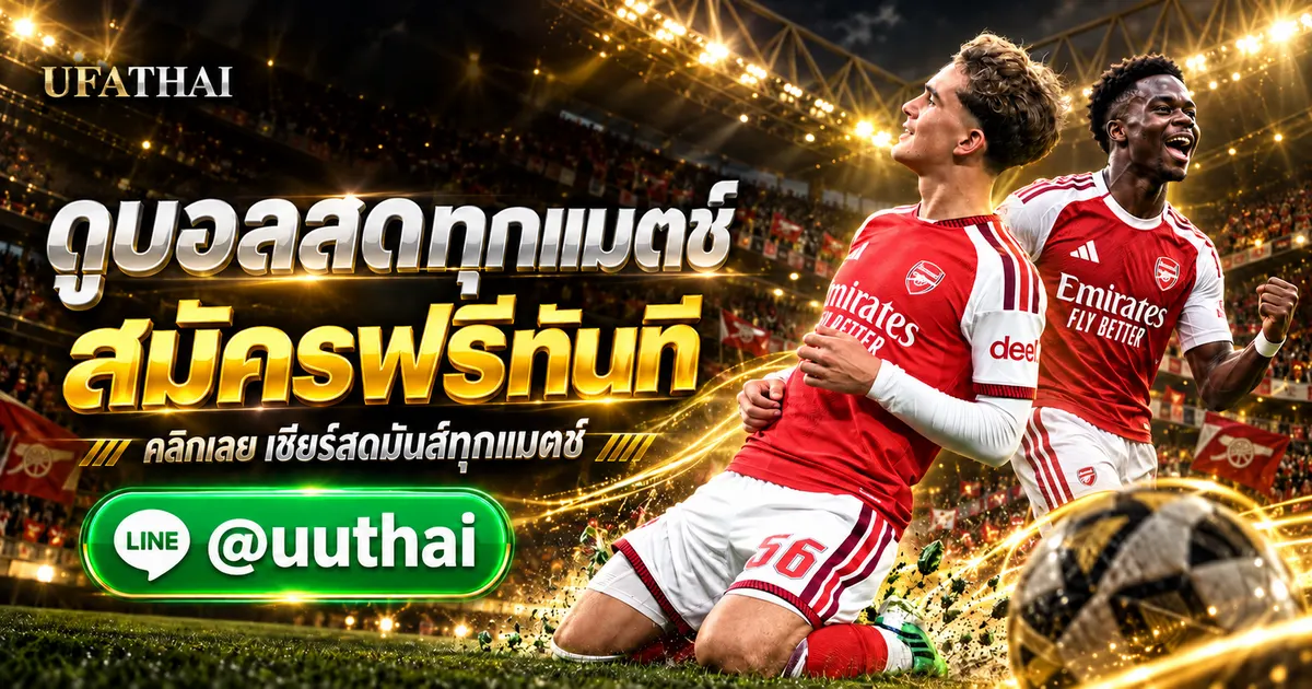 ดูบอลสดโกล - ดูบอลสดโกล ทางเข้าสู่ระบบ สมัครฟรี UFATHAI 