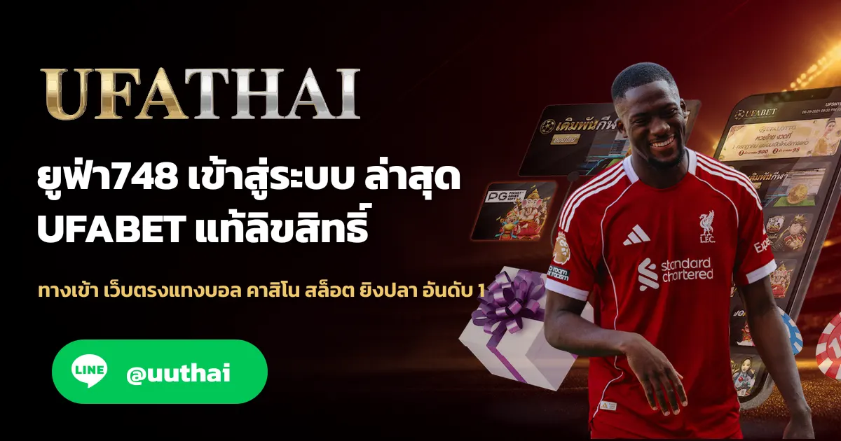 ภาพปก ยูฟ่า748 เข้าสู่ระบบ สมัครฟรี โปรเพียบ