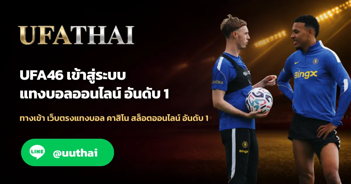 UFA46 ทางเข้า แทงบอล เว็บตรง UFA สมัครฟรี UFATHAI