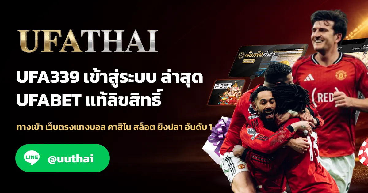UFA399 ทางเข้า สมัคร ยูฟ่า รับโปรเพียบ 100%