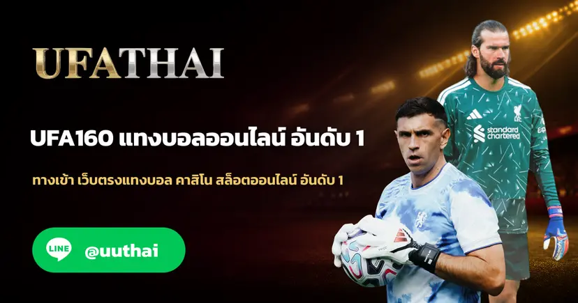 UFA160 ทางเข้า สมัคร UFABET โปรเพียบ UFATHAI