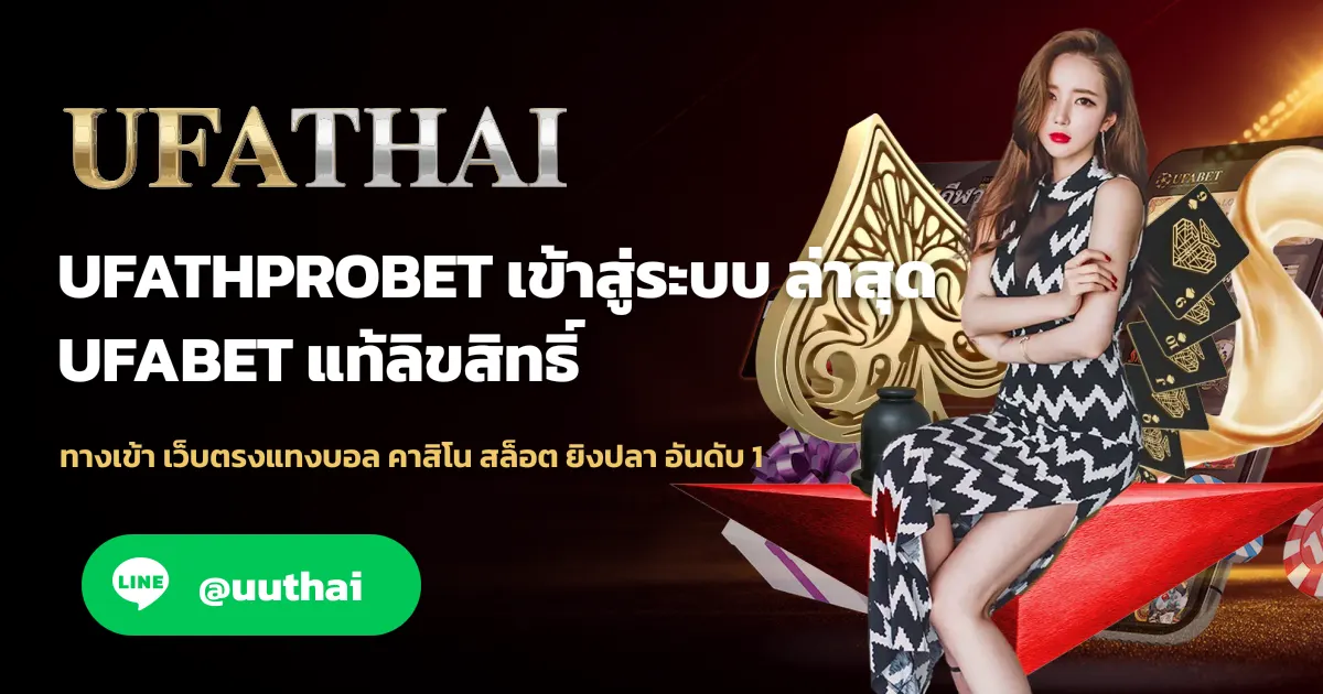 ภาพปก UFATHPROBET ทางเข้าสุ้ระบบ สมัครฟรี
