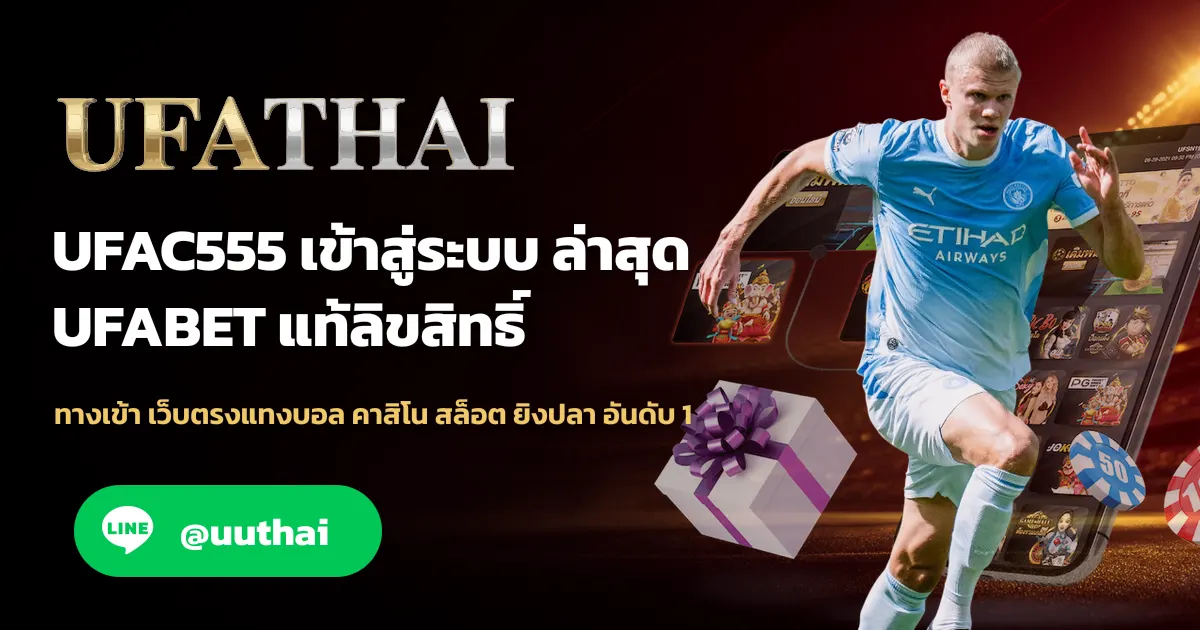 ภาพปก UFAC555 ทางเข้าสู่ระบบ ใหม่ล่าสุด สมัครฟรี โปรเพียบ