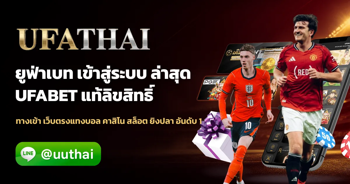 ยูฟ่า25 ทางเข้า สมัคร UFABET โปรเพียบ