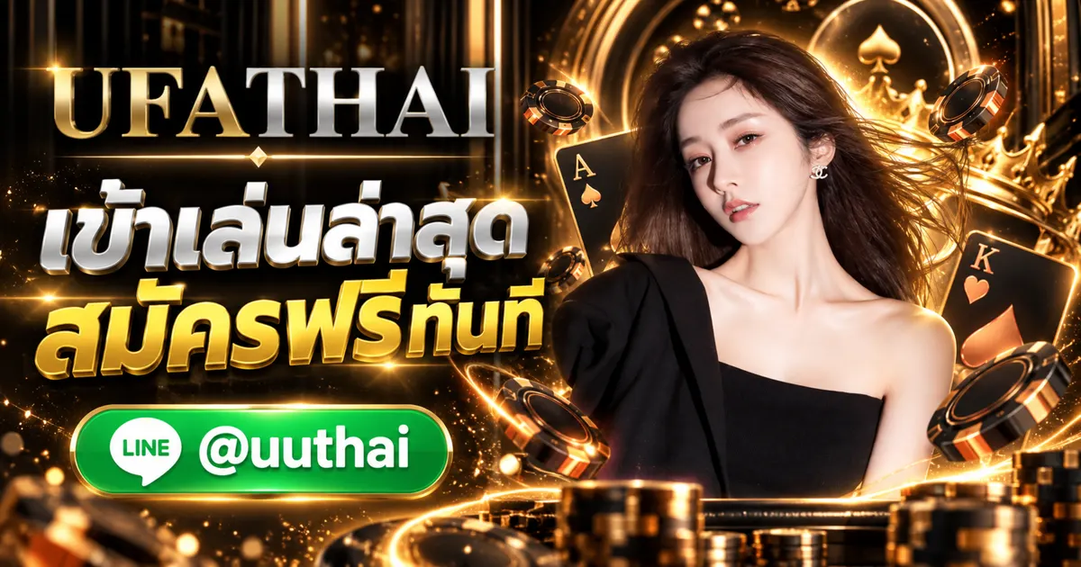 ยูฟ่า191เข้าระบบ - ยูฟ่า191เข้าระบบ ล่าสุด สมัครฟรี UFATHAI 