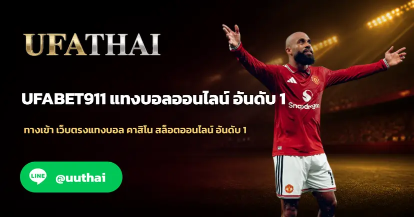 UFABET911 ทางเข้า สมัคร UFABET แจกโปรเพียบ