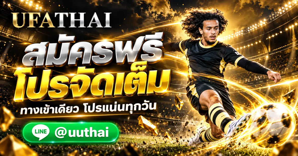 UFABET344 - UFABET344 ทางเข้า สมัครฟรี UFABET โปรเพียบ UFATHAI