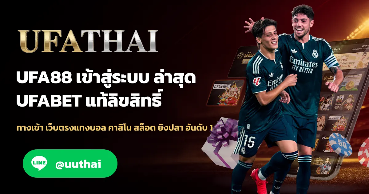 UFA88 ทางเข้าสู่ระบบ สมัคร UFABET โปรเพียบ