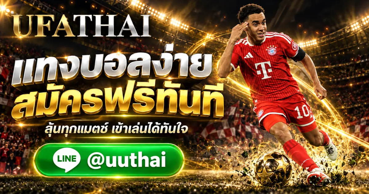 สมัครแทงบอล UFABET - สมัครแทงบอล UFABET เข้าสู่ระบบ สมัครฟรี UFATHAI