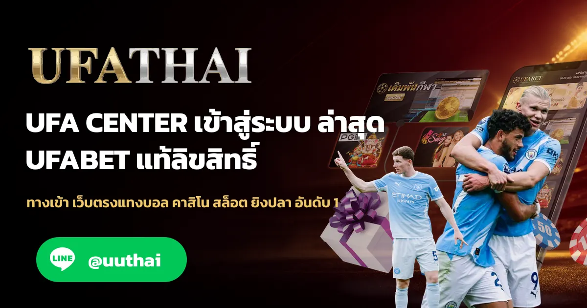 UFA CENTER ทางเข้า ล่าสุด สมัคร UFABET โปรเพียบ
