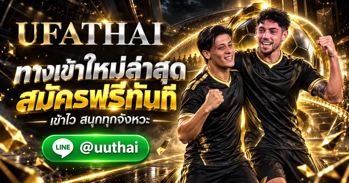 UFA222 - UFA222 ทางเข้าสู่ระบบ อัปเดทใหม่ล่าสุด UFA สมัครฟรี UFATHAI