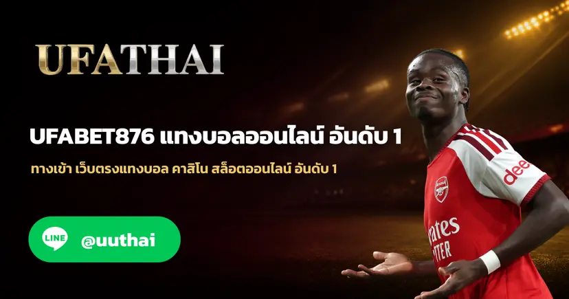UFABET876 ทางเข้า เว็บตรง UFABET สมัครฟรี โปรเพียบ