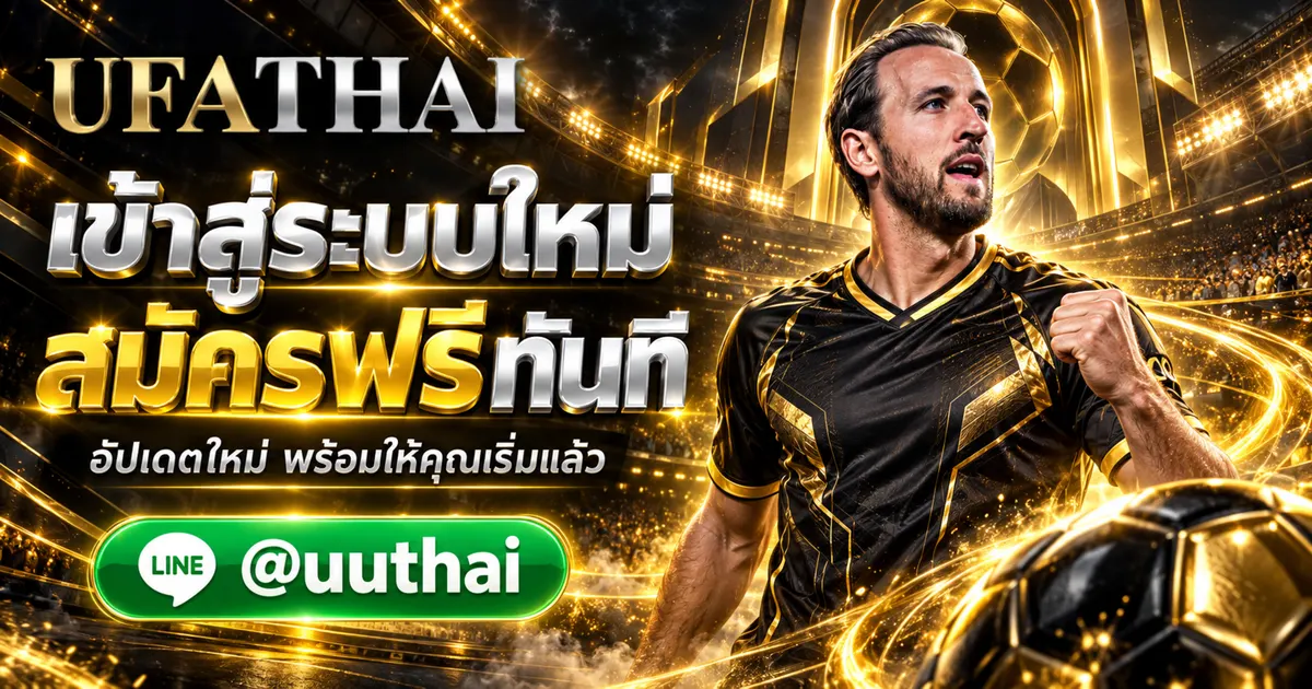 UFACUP45 - UFACUP45 ทางเข้าสู่ระบบ อัปเดทใหม่ สมัครฟรี UFATHAI 