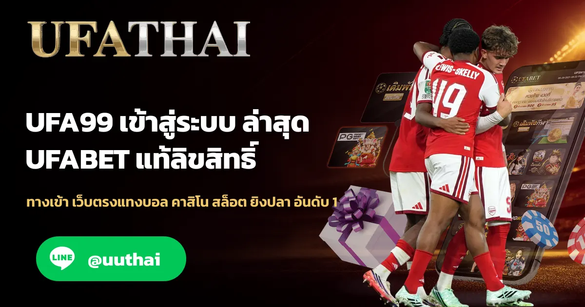 UFA99 ทางเข้า เว็บตรง UFABET สมัคร รับโปรเพียบ