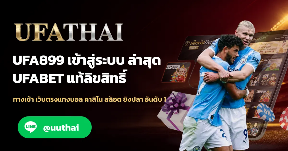 UFA899 ทางเข้า สมัครฟรี UFA โปรเพียบ