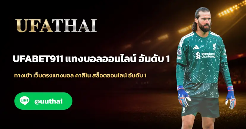 UFABET911 ทางเข้า สมัคร UFABET แจกโปรเพียบ