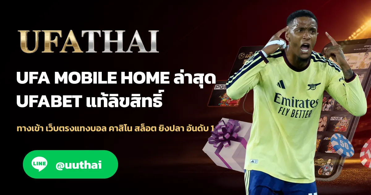 ภาพปก UFA MOBILE HOME ทางเข้า อัปเดทใหม่ ล่าสุด สมัครฟรี