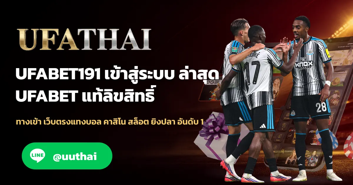 UFABET191 เข้าสู่ระบบ ล่าสุด ยูฟ่าเบท