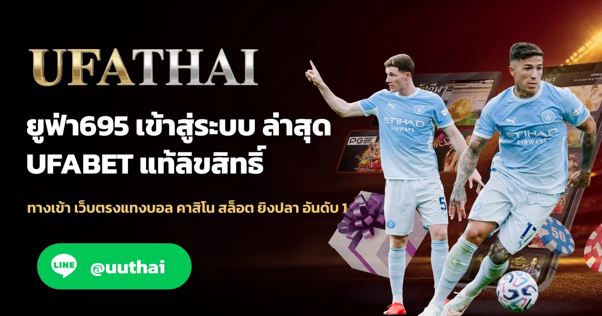 ยูฟ่า695 ทางเข้าสู่ระบบ UFA สมัครฟรี