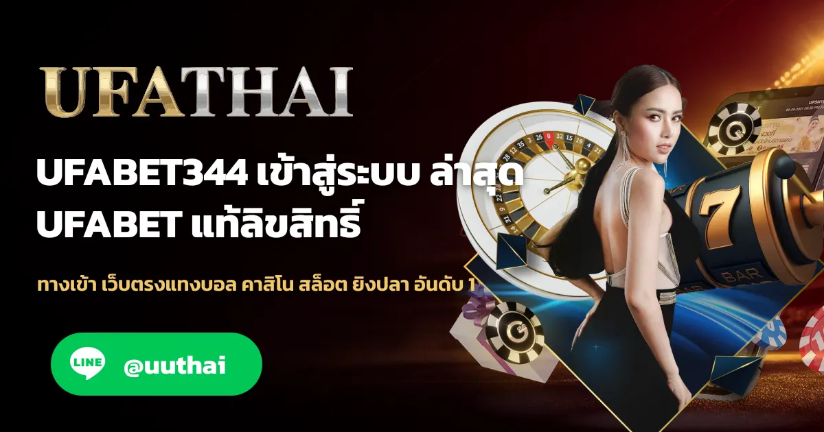 UFABET344 ทางเข้า สมัครฟรี UFABET โปรเพียบ
